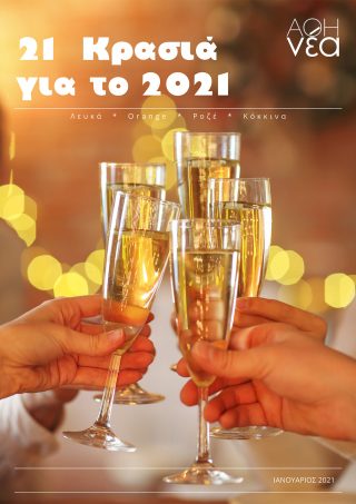 21 Κρασιά για το 2021