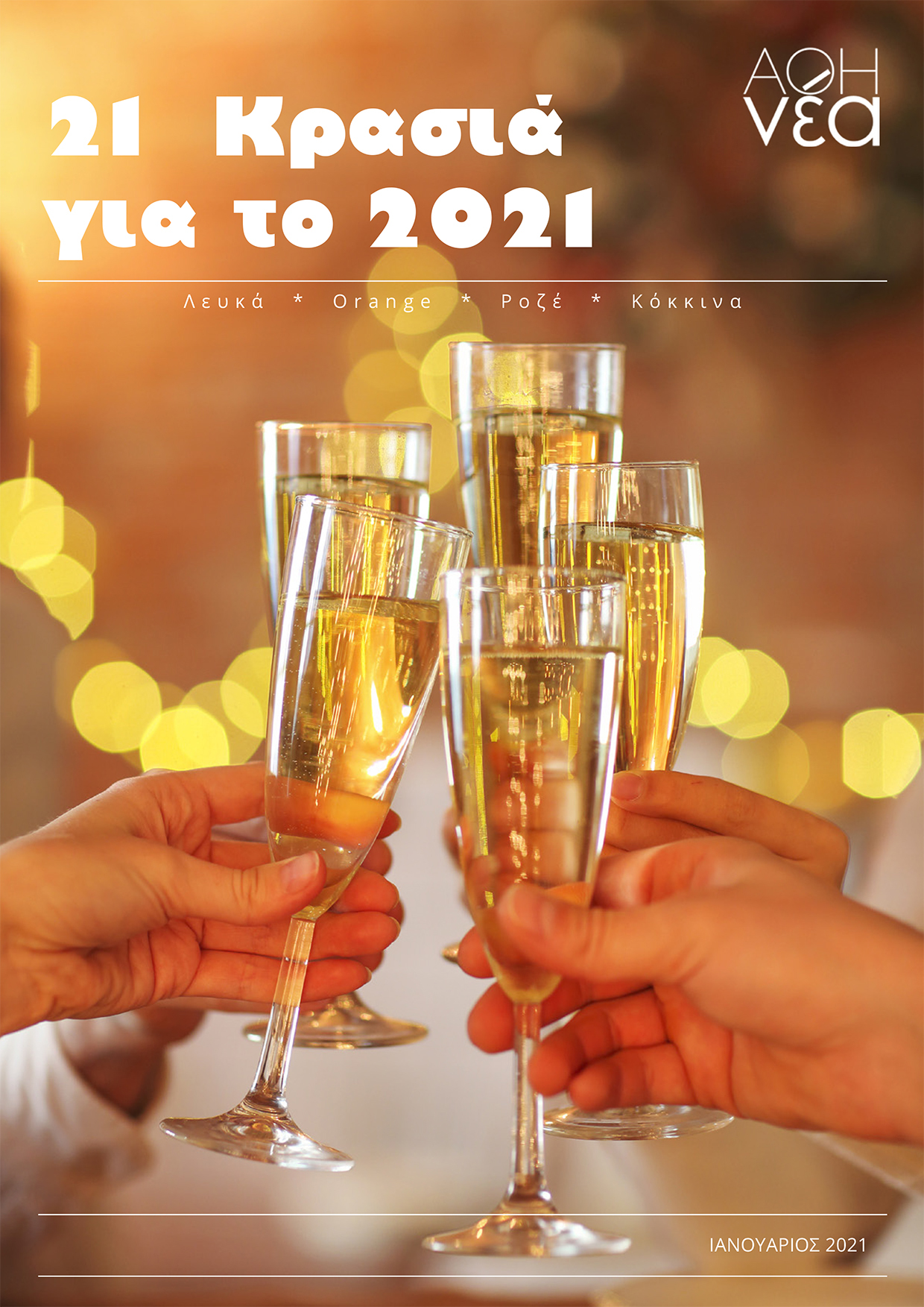21 Κρασιά για το 2021