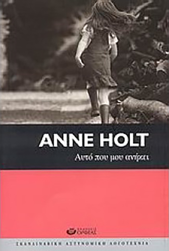 αυτό που μου ανήκει anne holt