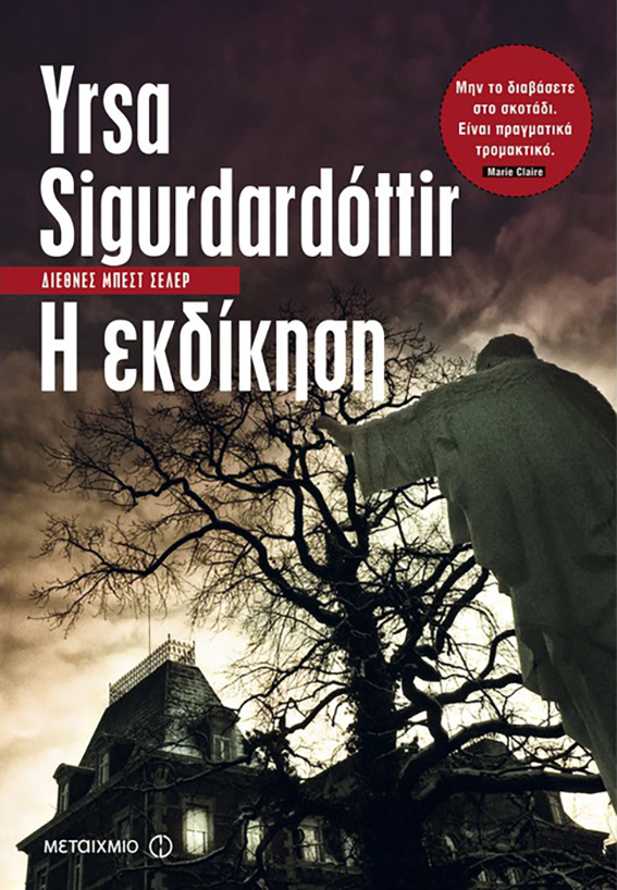 η εκδίκηση yrsa sigurdardottir