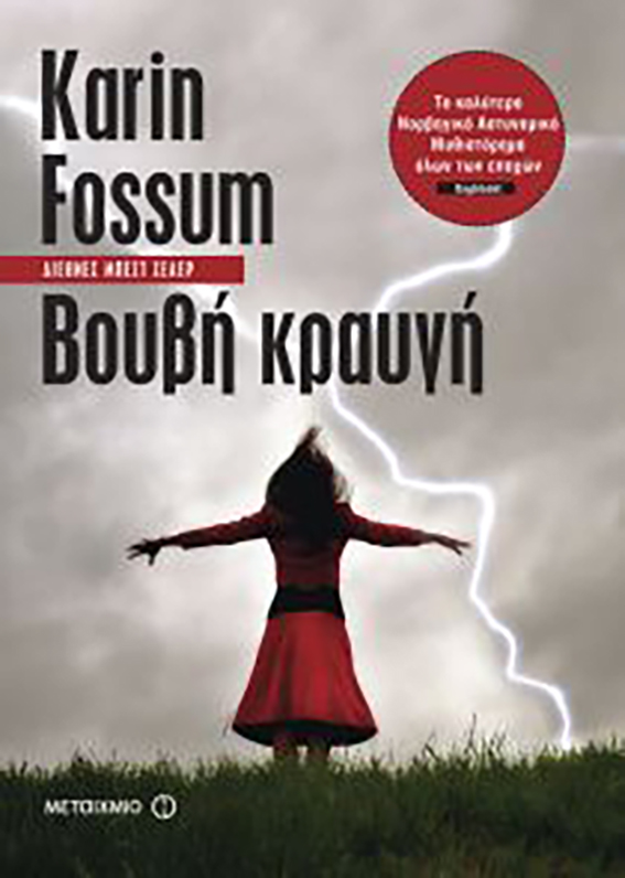 Βουβή Κραυγή karin fossum