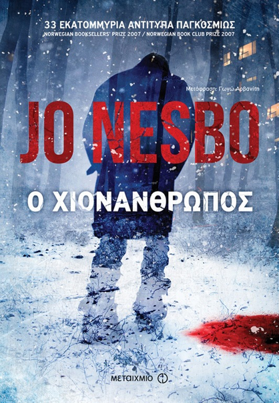 O Χιονάνθρωπος Joe Nesbo