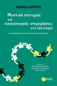 Οικογενειακές Επιχειρήσεις