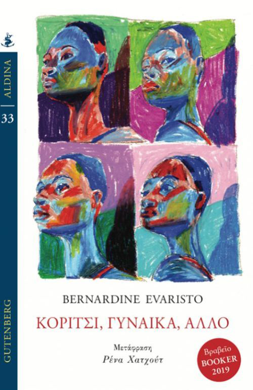 Κορίτσι, Γυναίκα, ‘Aλλο Bernadine Evaristo Gutenberg