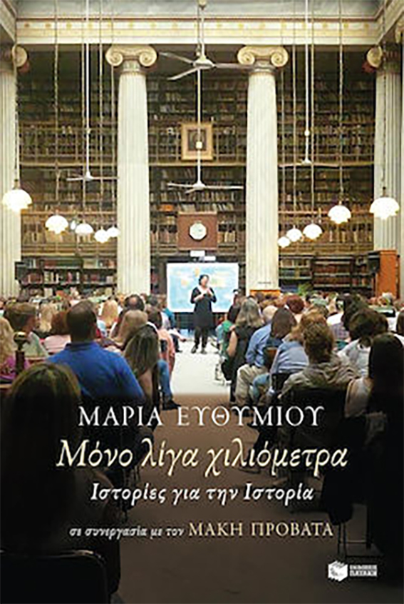 Μόνο λίγα χιλιόμετρα: Ιστορίες για την Ιστορία Μαρία Ευθυμίου