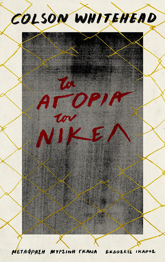 Τα αγόρια του Νίκελ Κόλσον Γουάιτχεντ Colson Whitehead