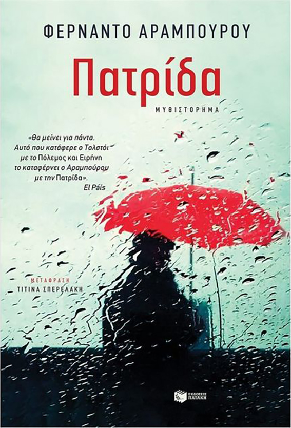 Πατρίδα Fernando Aramburu