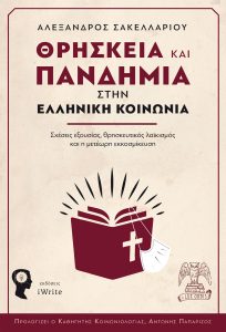 Θρησκεία και Πανδημία