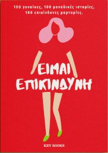 Είμαι επικίνδυνη βιβλίο