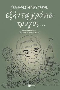 Μπουτάρης