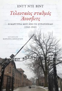 Τελευταίος Σταθμός Άουσβιτς Edi de Vind Εκδόσεις Πατάκη