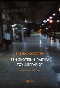 Στη Σκοτεινή Πλευρά του Φεγγαριού Έλενα Χουζούρη Εκδόσεις Πατάκη
