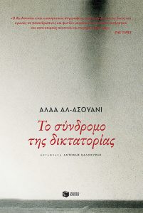 Το σύνδρομο της Δικτατορίας Alaa Al Aswany Εκδόσεις Πατάκη
