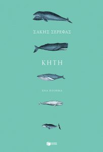 Κήτη Σάκης Σερέφας Εκδόσεις Πατάκη