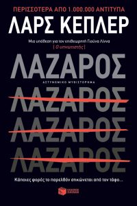 Λάζαρος Lars Kepler Εκδόσεις Πατάκη