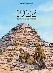 1922: Το Τέλος ενός Ονείρου Θανάσης Πέτρου Βιβλία