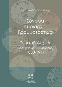 Κωστής Τσιτσελίκης Γραμματόσημα