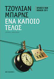 Ένα Κάποιο Τέλος | Julian Barnes | Εκδόσεις Μεταίχμιο