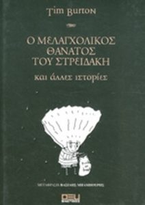Ο Μελαγχολικός Θάνατος του Στρειδάκη Βιβλία
