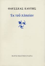 Εκ του πλησίον Βιβλία