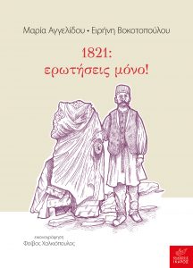1821: Ερωτήσεις Μόνο! Μαρία Αγγελίδου Ειρήνη Βοκοτοπούλου Βιβλία