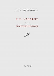 Κ. Π. Καβάφης και Δημοτικό Τραγούδι Σταματία Λαουμτζή Βιβλία
