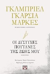 Οι Δύστυχες Πουτάνες της Ζωής μου | Gabriel García Márquez | Εκδόσεις Ψυχογιός