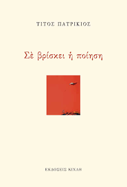 Σε Βρίσκει η Ποίηση Βιβλία
