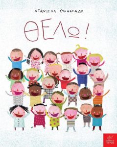 Θέλω! Ντανιέλα Σταματιάδη Παιδικά Βιβλία