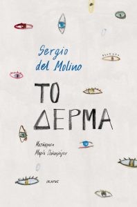 Το Δέρμα Sergio del Molino Βιβλία
