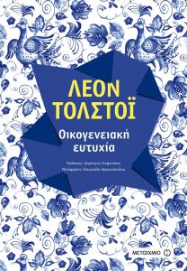 Οικογενειακή Ευτυχία | Leo Tolstoy | Εκδόσεις Μεταίχμιο