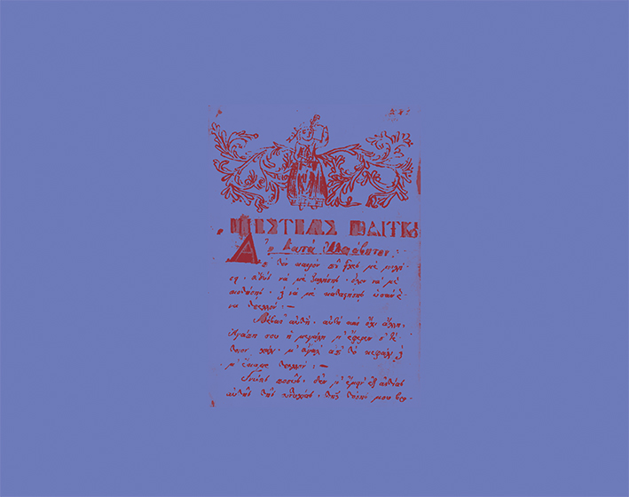 Προκήρυξη 1821 Επανάσταση