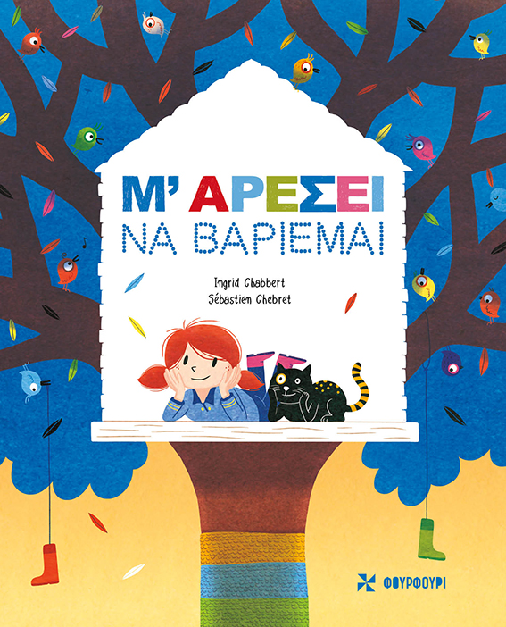 Μ' Αρέσει Να Βαριέμαι | Ingrid Chabbert | εικονογρ. Sebastien Chebret | Eκδόσεις Φουρφούρι