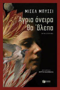 Άγρια όνειρα θα 'βλεπα Michel Bussi εκδόσεις Πατάκη