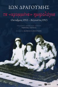 Τα "κρυμμένα" ημερολόγια, Οκτώβριος 1912 - Αύγουστος 1913 Ίων Δραγούμης εκδόσιες Πατάκη