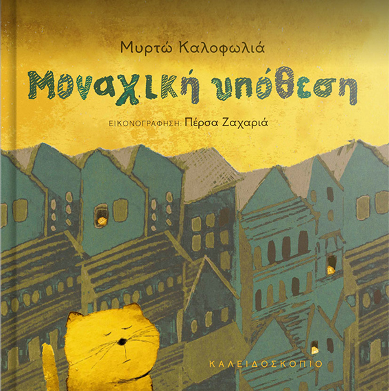 Μοναχική Υπόθεση | Μυρτώ Καλιοφωλιά | εικονογρ. Πέρσα Ζαχαριά | Eκδόσεις Καλειδοσκόπιο