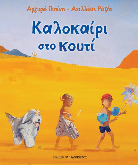 Καλοκαίρι στο Κουτί | Αργυρώ Πιπίνη | εικονογρ. Αχιλλέας Ραζής | Eκδόσεις Παπαδόπουλος