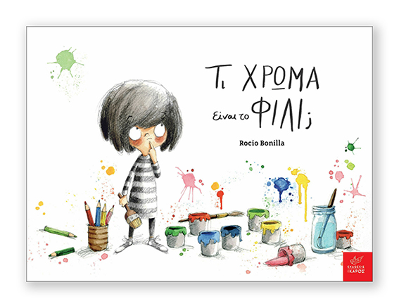 Τι Χρώμα Είναι το Φιλί; | Rocio Bonilla | Eκδόσεις Ίκαρος