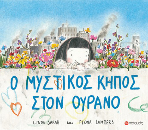Ο Μυστικός Κήπος στον Ουρανό | Fiona Lumbers | εικονογρ. Linda Sarah | Eκδόσεις Ποταμός