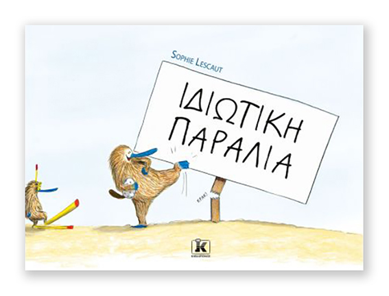 Ιδιωτική Παραλία | Sophie Lescaut | Eκδόσεις Κλειδάριθμος