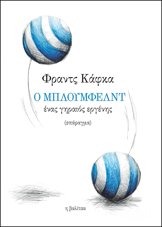 Φραντς Κάφκα, Ο Μπλούμφελντ, ένας γηραιός εργένης η βαλίτσα