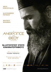 "Ο Άνθρωπος του Θεού"