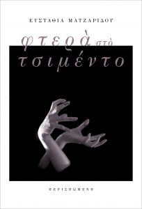 Φτερά στο Τσιμέντο, το νέο βιβλίο της Ευσταθίας Ματζαρίδου εικόνα βιβλίου