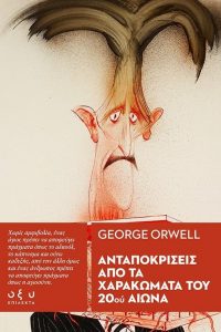 Ανταποκρίσεις από τα Χαρακώματα του 20ου αιώνα