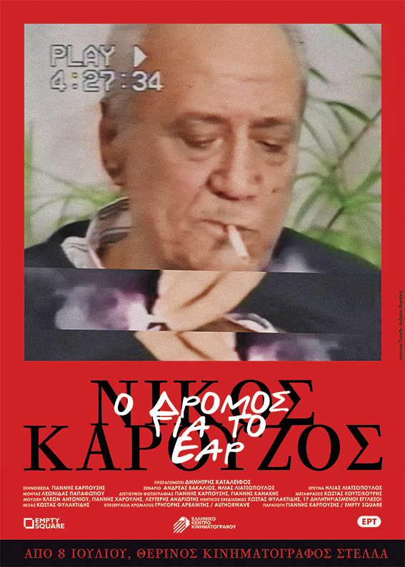 Γιάννης Καρπούζης Νίκο Καρούζο Ο δρόμος για το έαρ