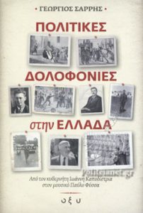 Βιβλίο - "Πολιτικές Δολοφονίες στη Ελλάδα"