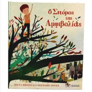 Ο Σπόρος της Αμφιβολίας