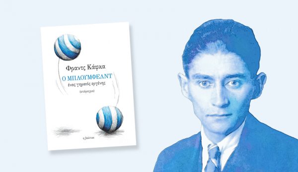 Φραντς Κάφκα, Ο Μπλούμφελντ, ένας γηραιός εργένης η βαλίτσα