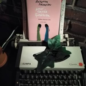 Μην Πατάς Ξυπόλυτη