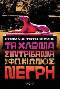 Χλωμά Συντριβάνια